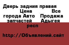 Дверь задния правая Hammer H3 › Цена ­ 9 000 - Все города Авто » Продажа запчастей   . Адыгея респ.